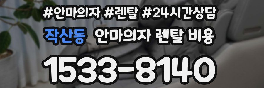 작산동 안마의자 렌탈 비용