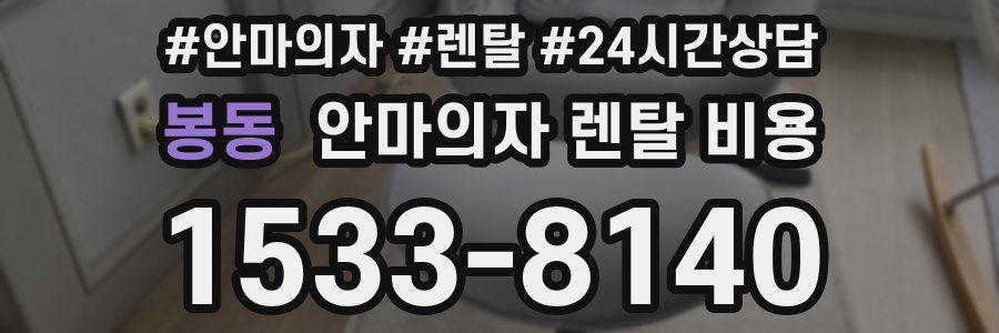 봉동 안마의자 렌탈 비용
