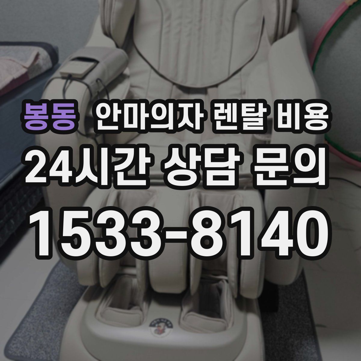 봉동 안마의자 렌탈 비용