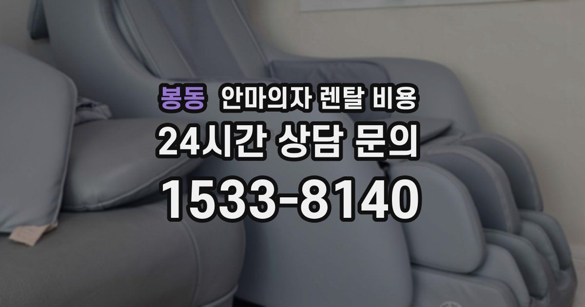 봉동 안마의자 렌탈 비용