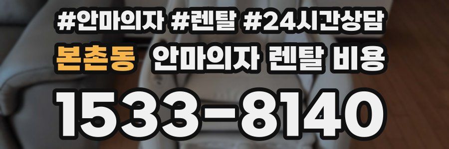 본촌동 안마의자 렌탈 비용