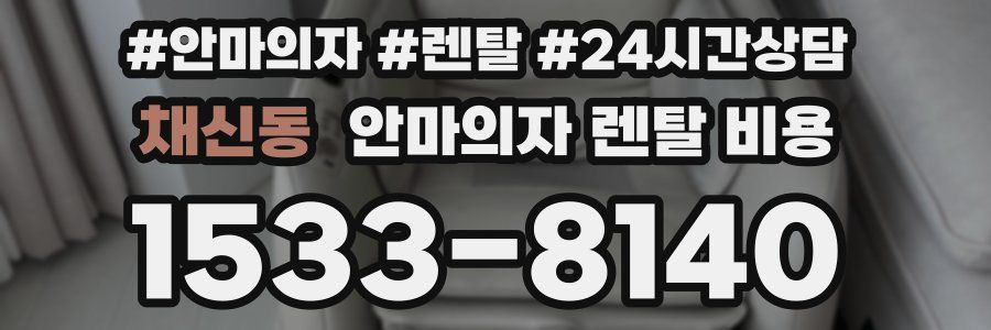 채신동 안마의자 렌탈 비용
