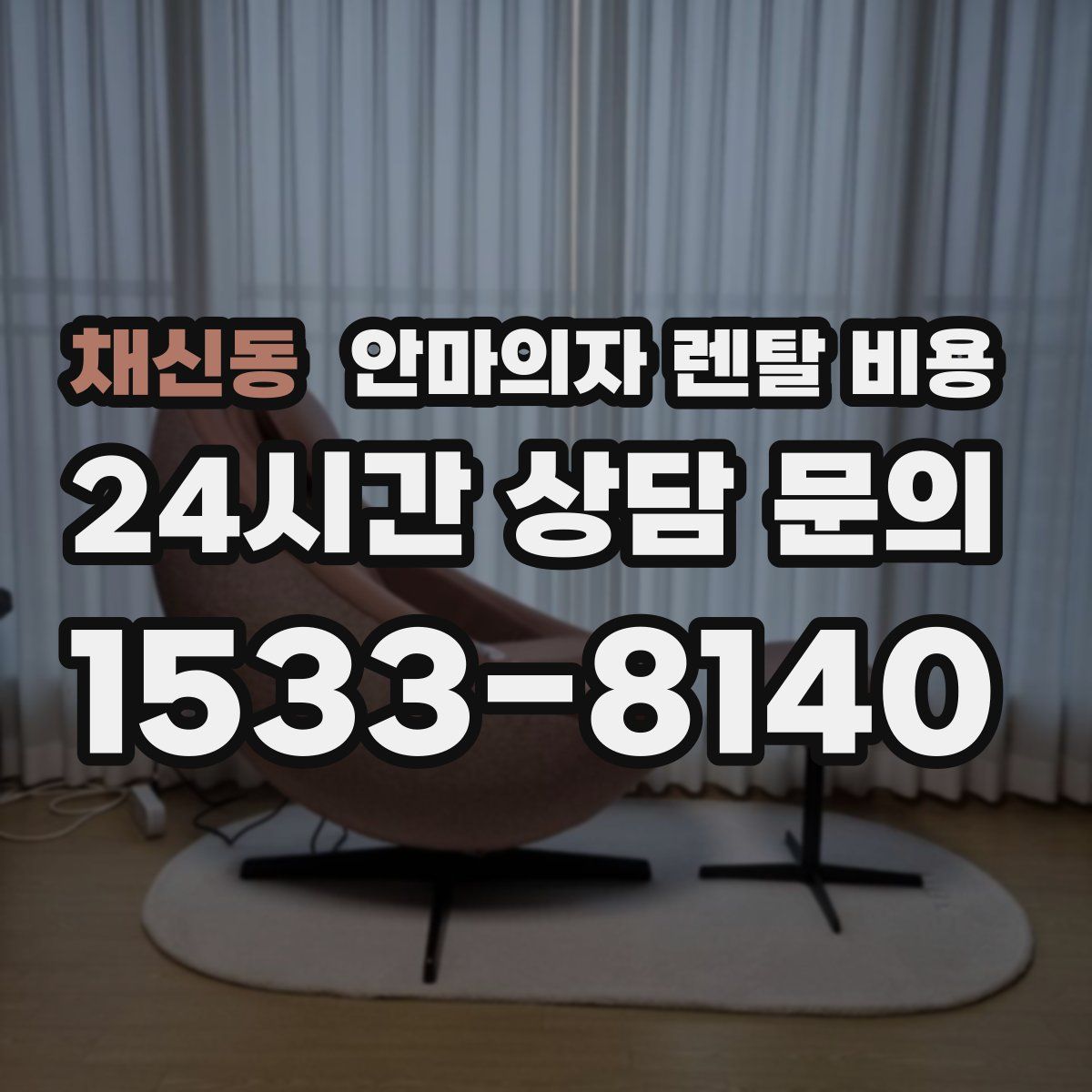 채신동 안마의자 렌탈 비용