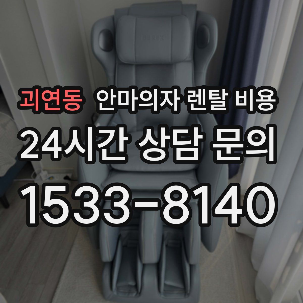 괴연동 안마의자 렌탈 비용