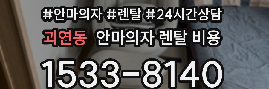 괴연동 안마의자 렌탈 비용