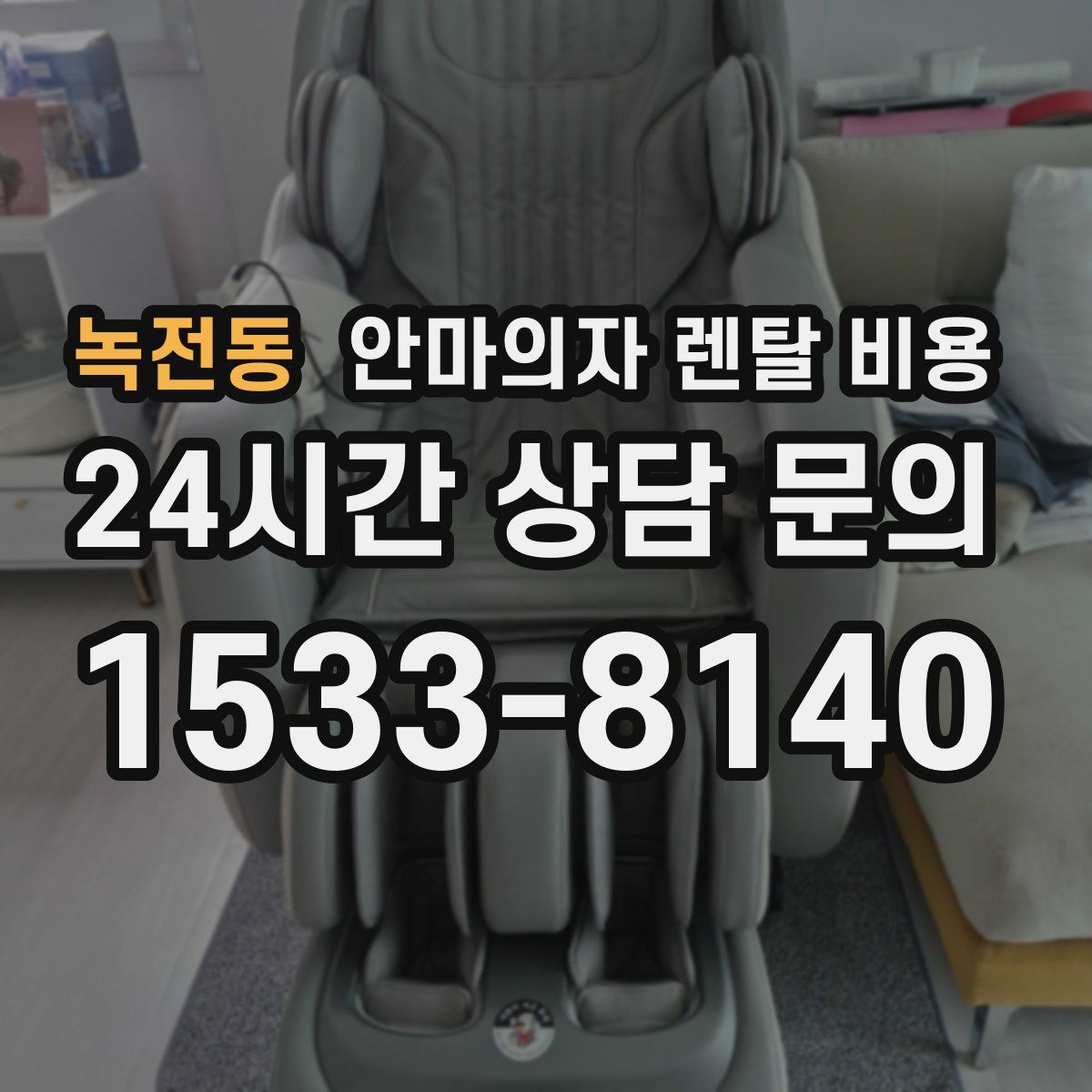 녹전동 안마의자 렌탈 비용