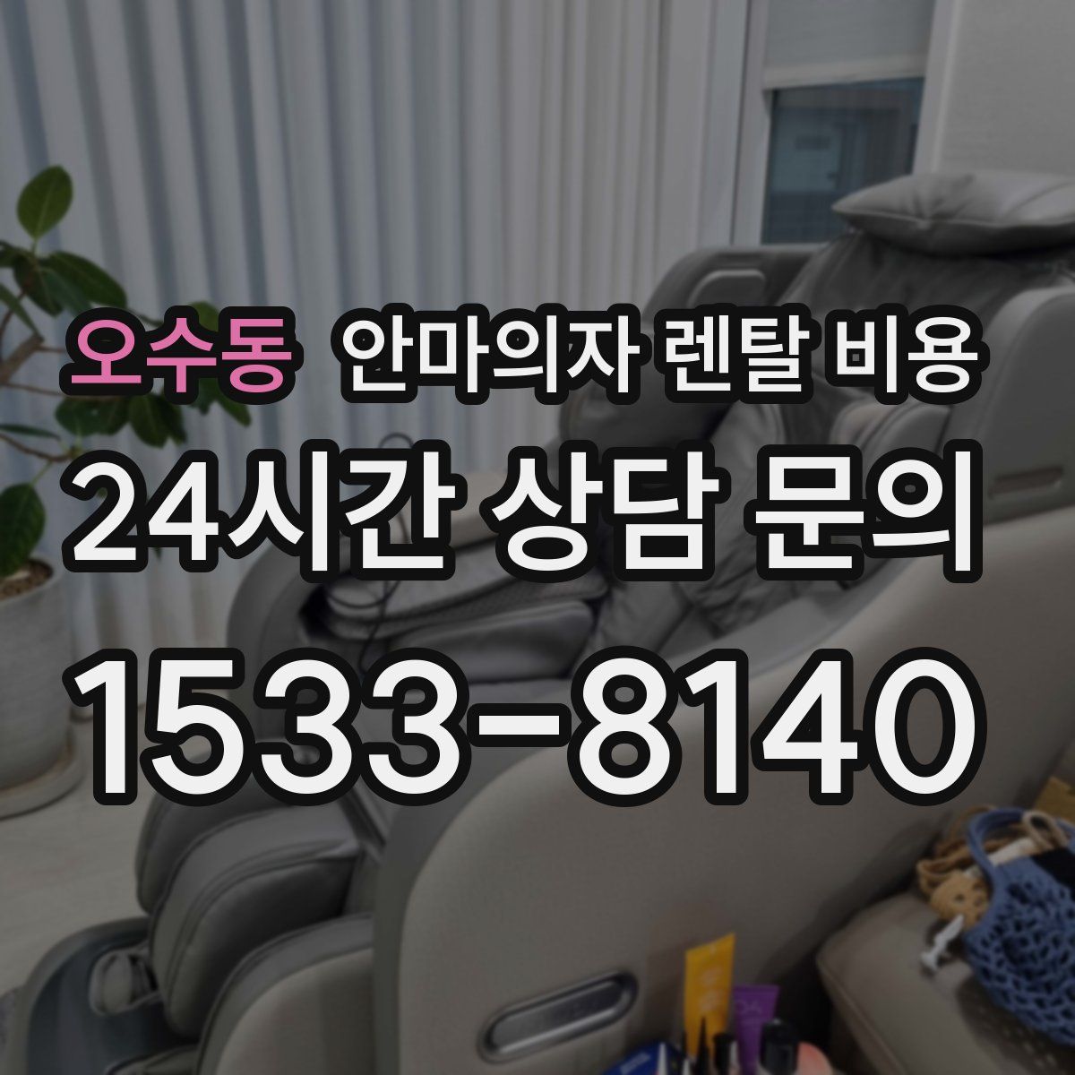오수동 안마의자 렌탈 비용
