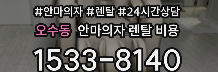 오수동 안마의자 렌탈 비용