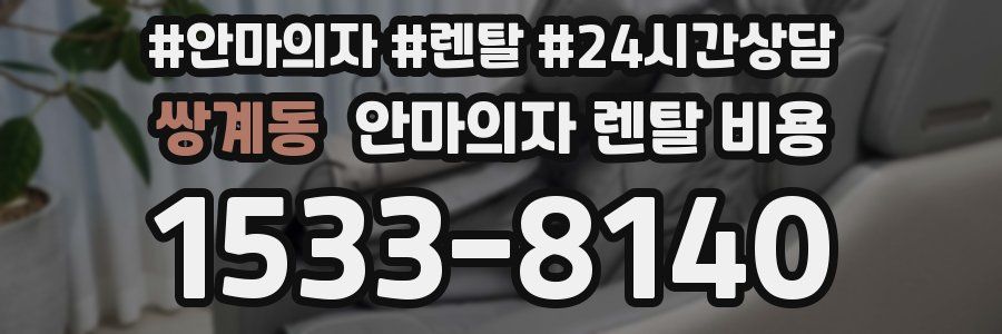 쌍계동 안마의자 렌탈 비용