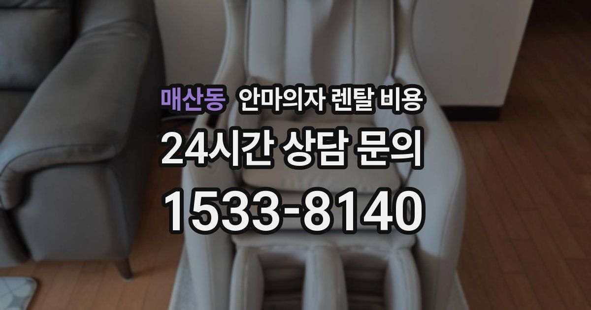 매산동 안마의자 렌탈 비용