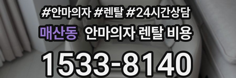매산동 안마의자 렌탈 비용