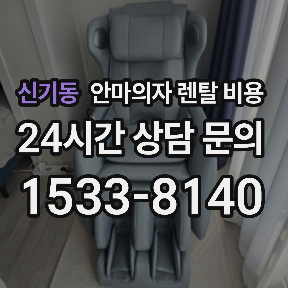 신기동 안마의자 렌탈 비용