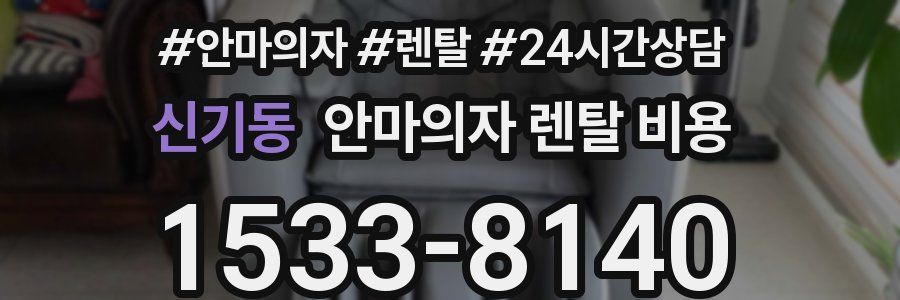 신기동 안마의자 렌탈 비용