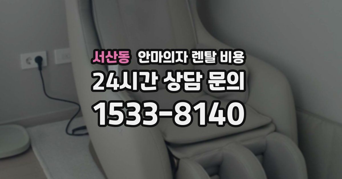 서산동 안마의자 렌탈 비용