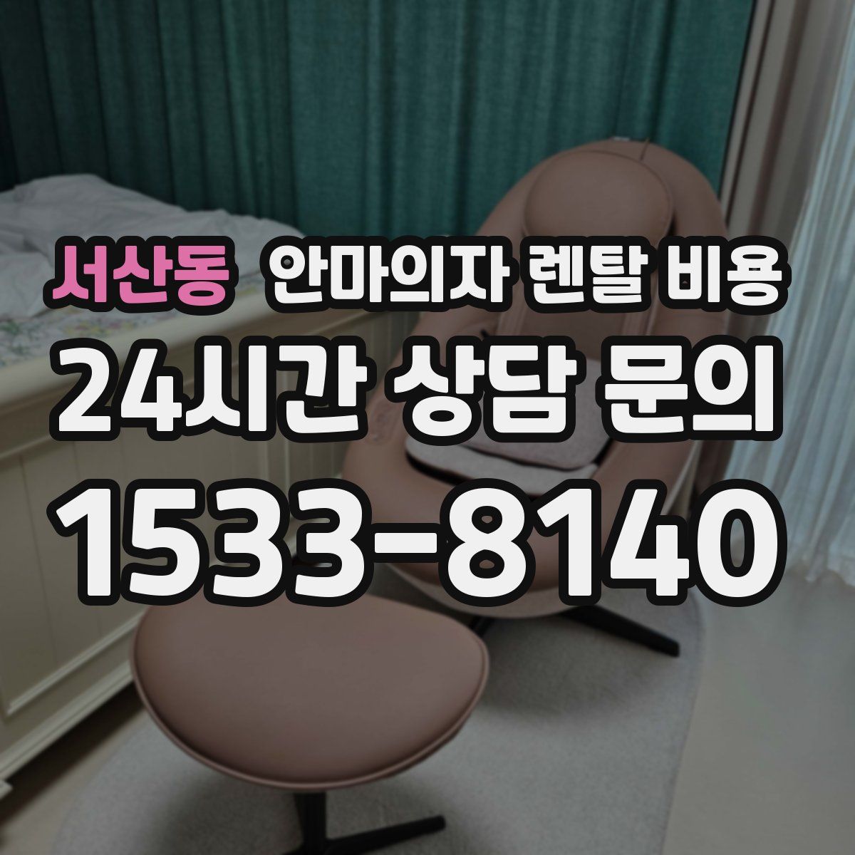 서산동 안마의자 렌탈 비용