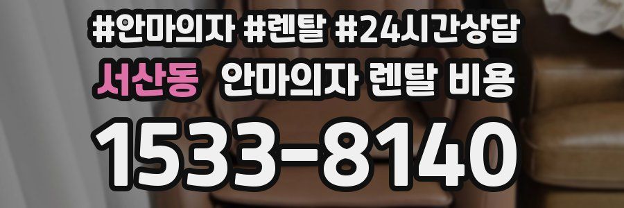 서산동 안마의자 렌탈 비용