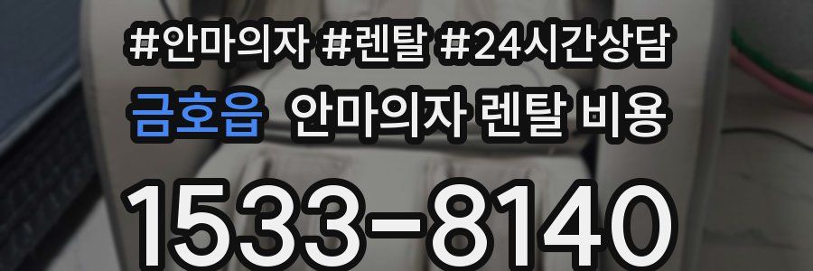 금호읍 안마의자 렌탈 비용