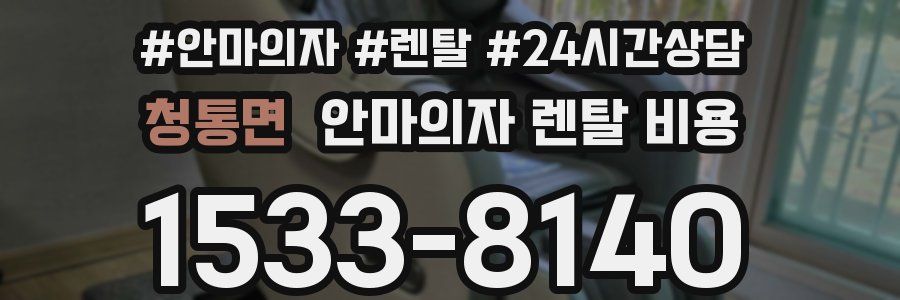 청통면 안마의자 렌탈 비용