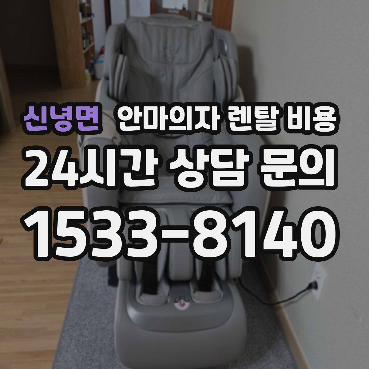 신녕면 안마의자 렌탈 비용