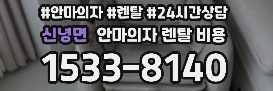 신녕면 안마의자 렌탈 비용