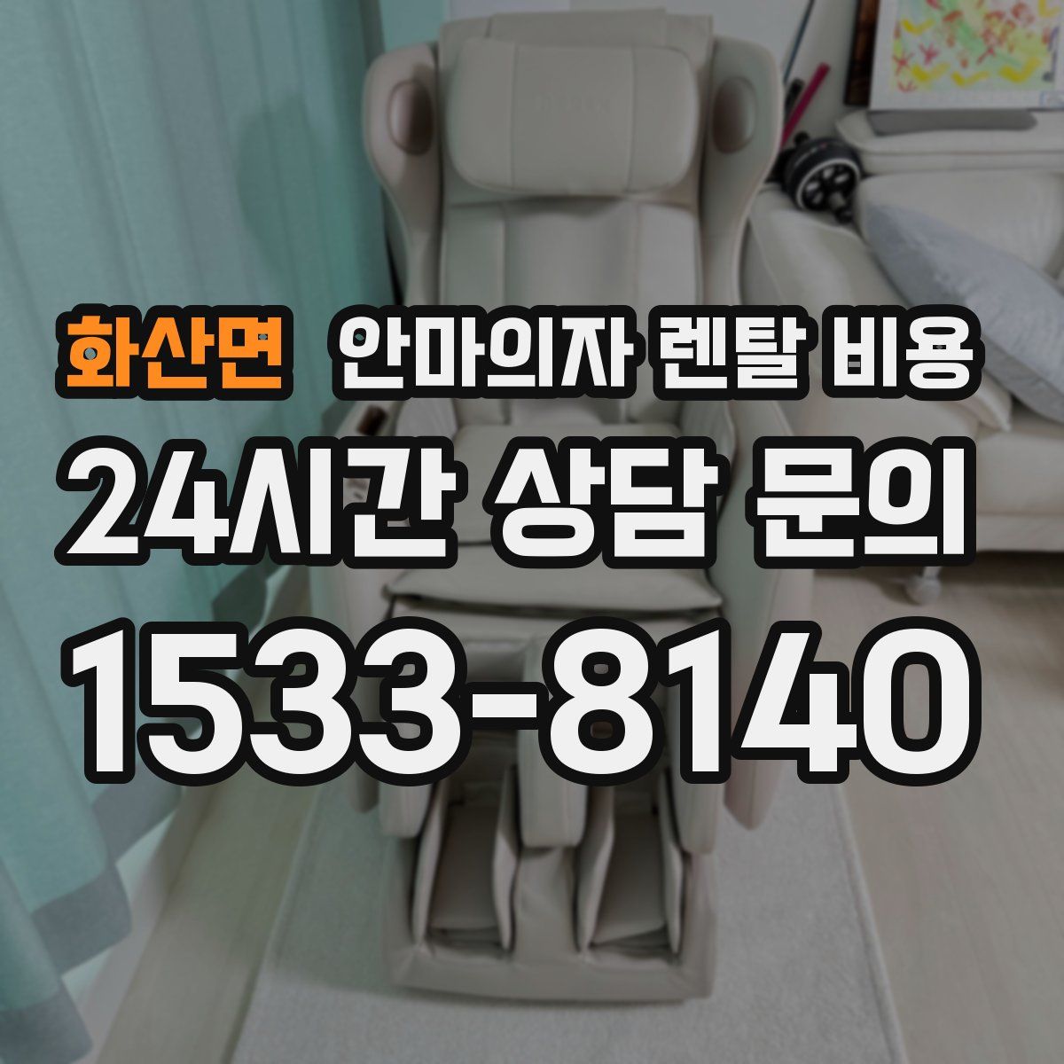 화산면 안마의자 렌탈 비용