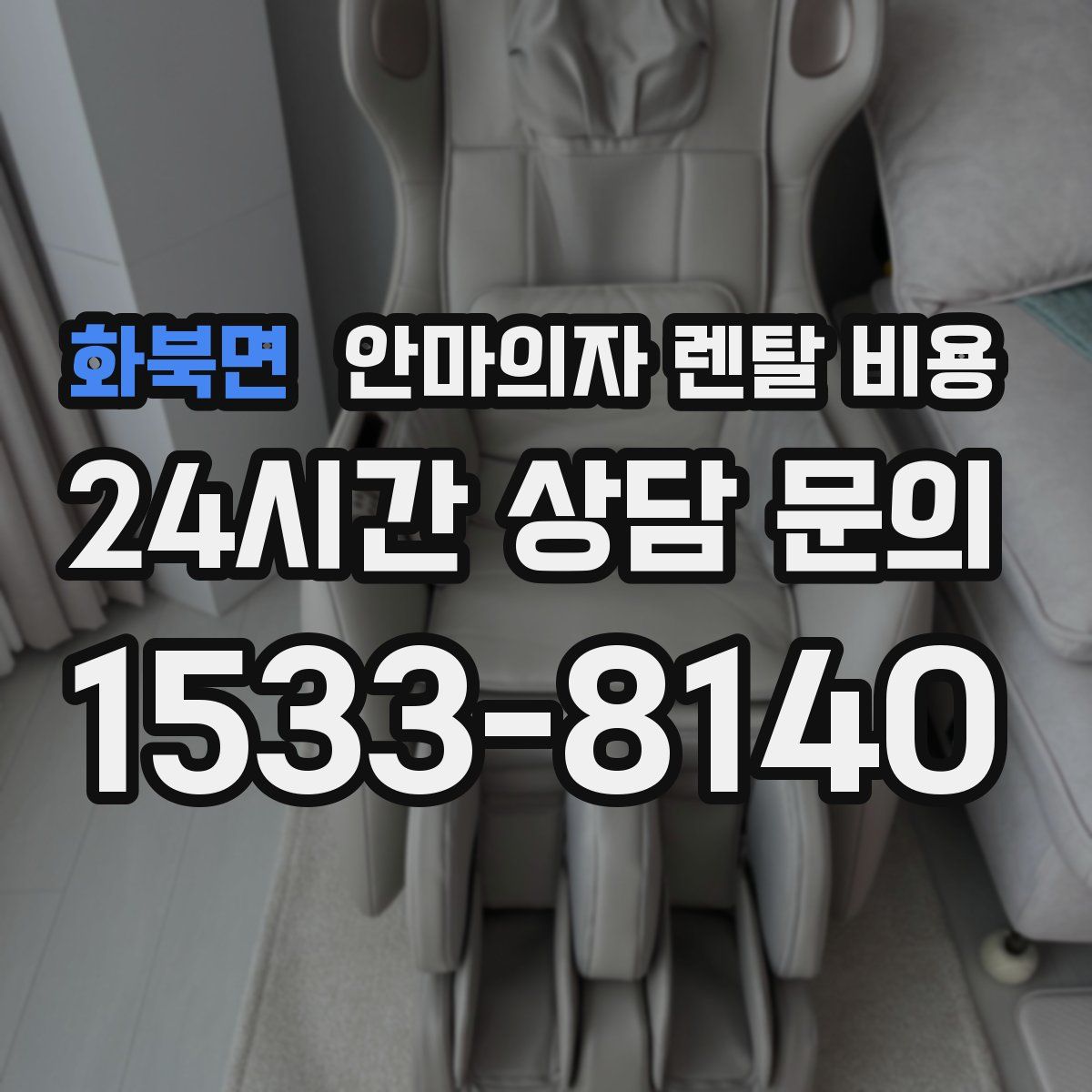 화북면 안마의자 렌탈 비용