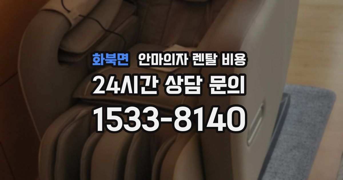 화북면 안마의자 렌탈 비용