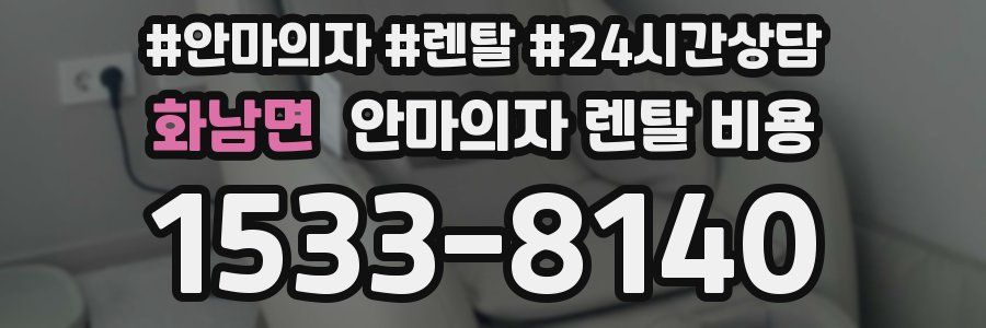 화남면 안마의자 렌탈 비용