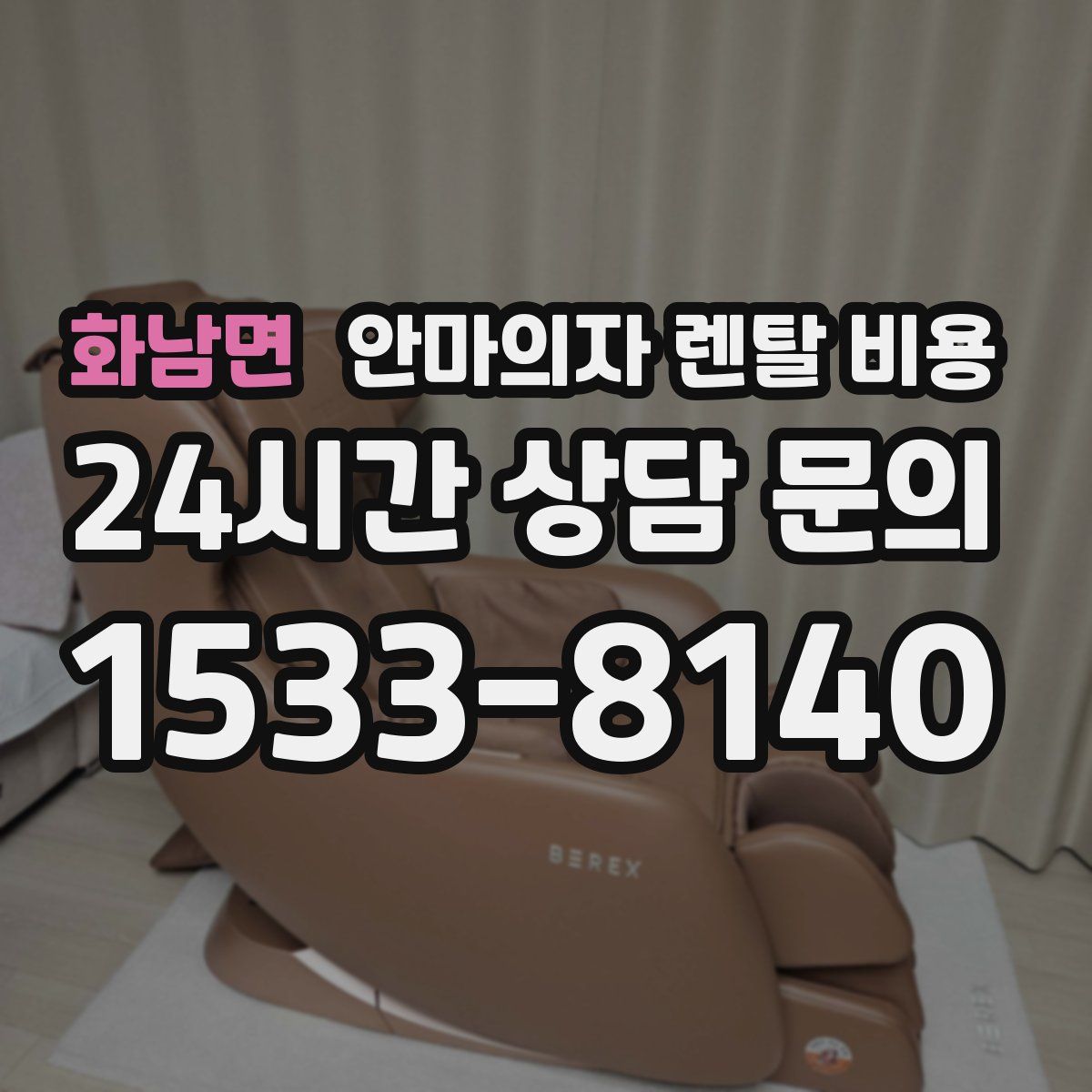 화남면 안마의자 렌탈 비용