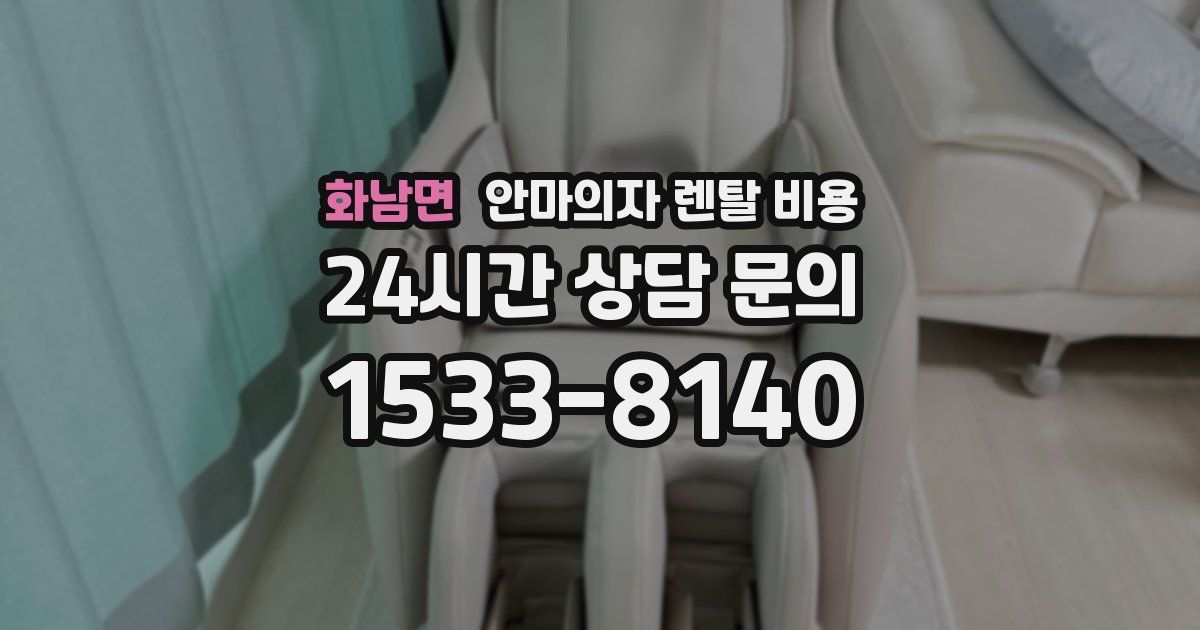 화남면 안마의자 렌탈 비용