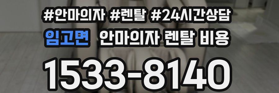 임고면 안마의자 렌탈 비용