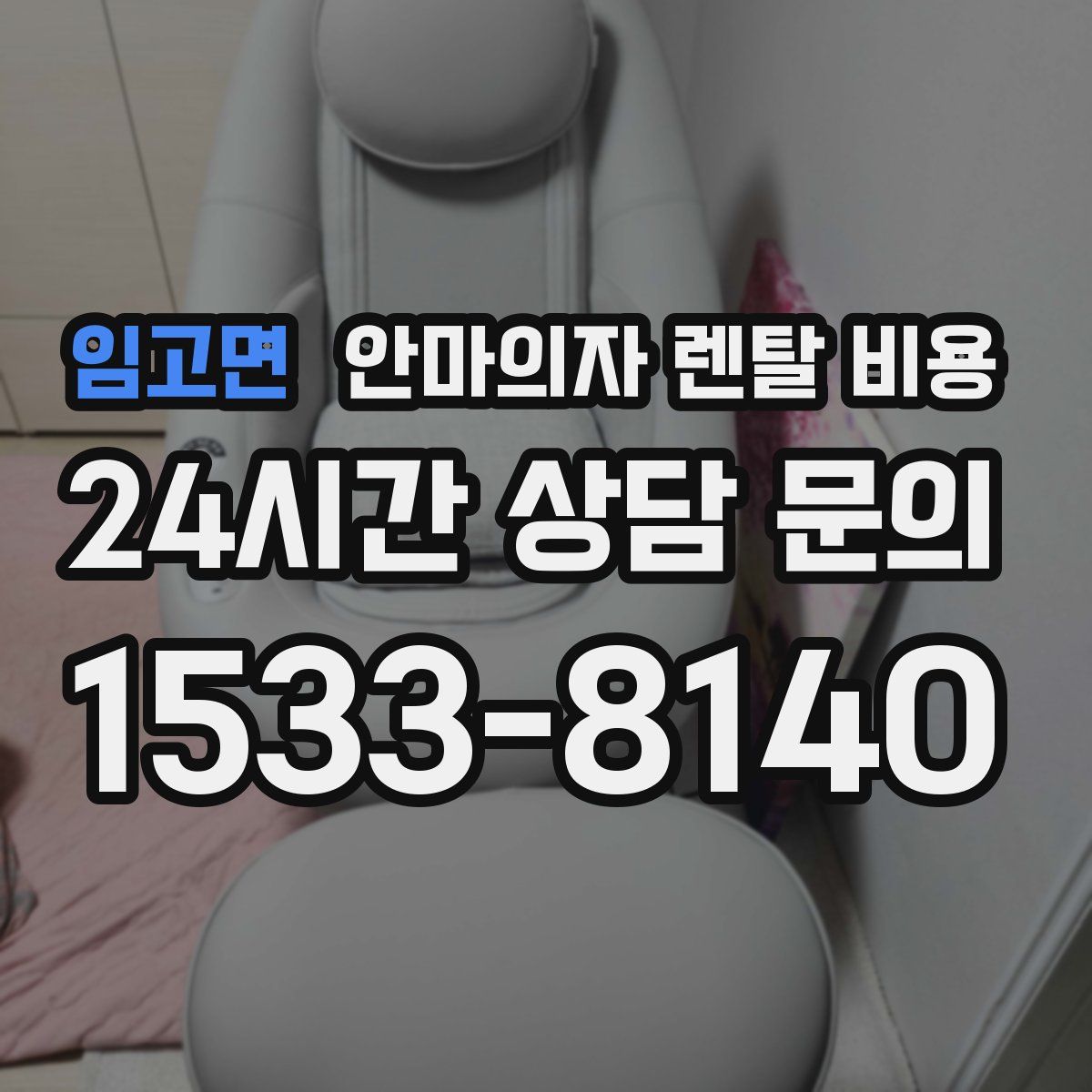 임고면 안마의자 렌탈 비용