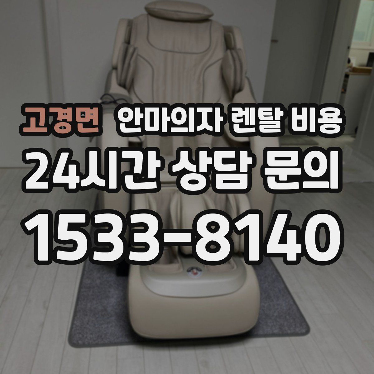 고경면 안마의자 렌탈 비용