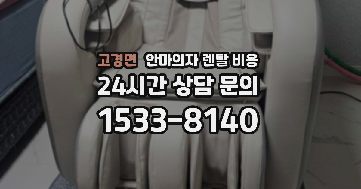 고경면 안마의자 렌탈 비용