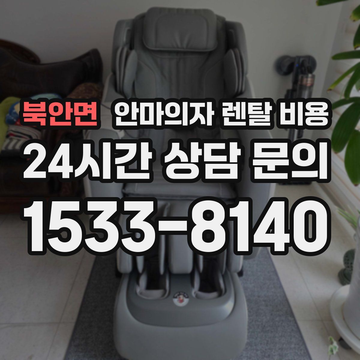 북안면 안마의자 렌탈 비용