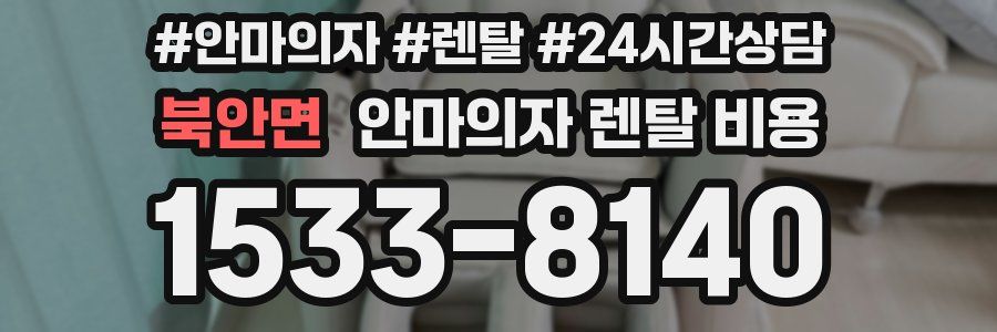 북안면 안마의자 렌탈 비용