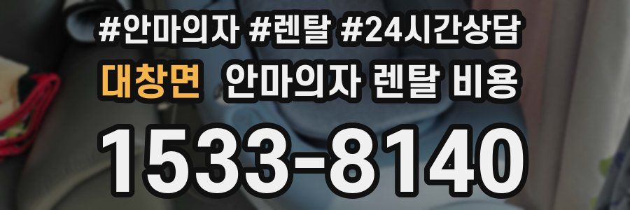 대창면 안마의자 렌탈 비용