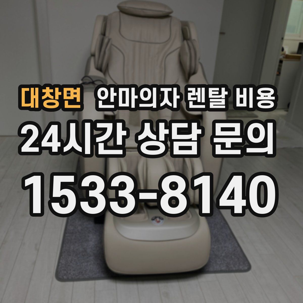 대창면 안마의자 렌탈 비용
