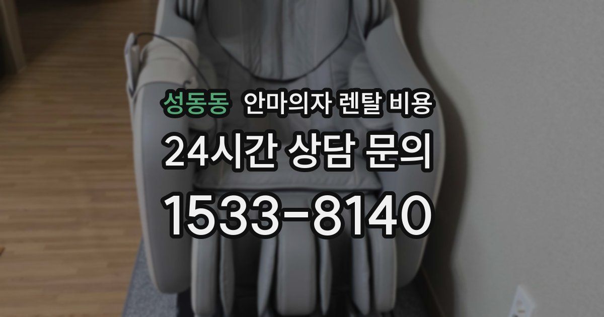성동동 안마의자 렌탈 비용