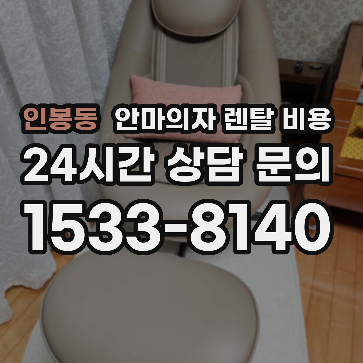 인봉동 안마의자 렌탈 비용