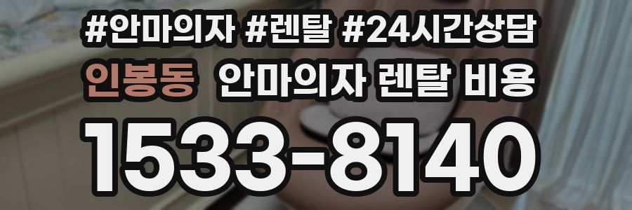 인봉동 안마의자 렌탈 비용