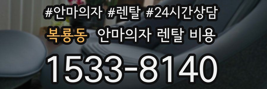 복룡동 안마의자 렌탈 비용