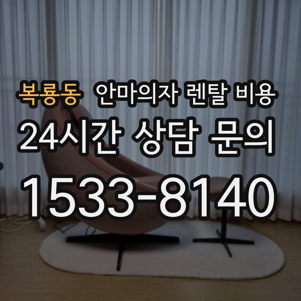 복룡동 안마의자 렌탈 비용