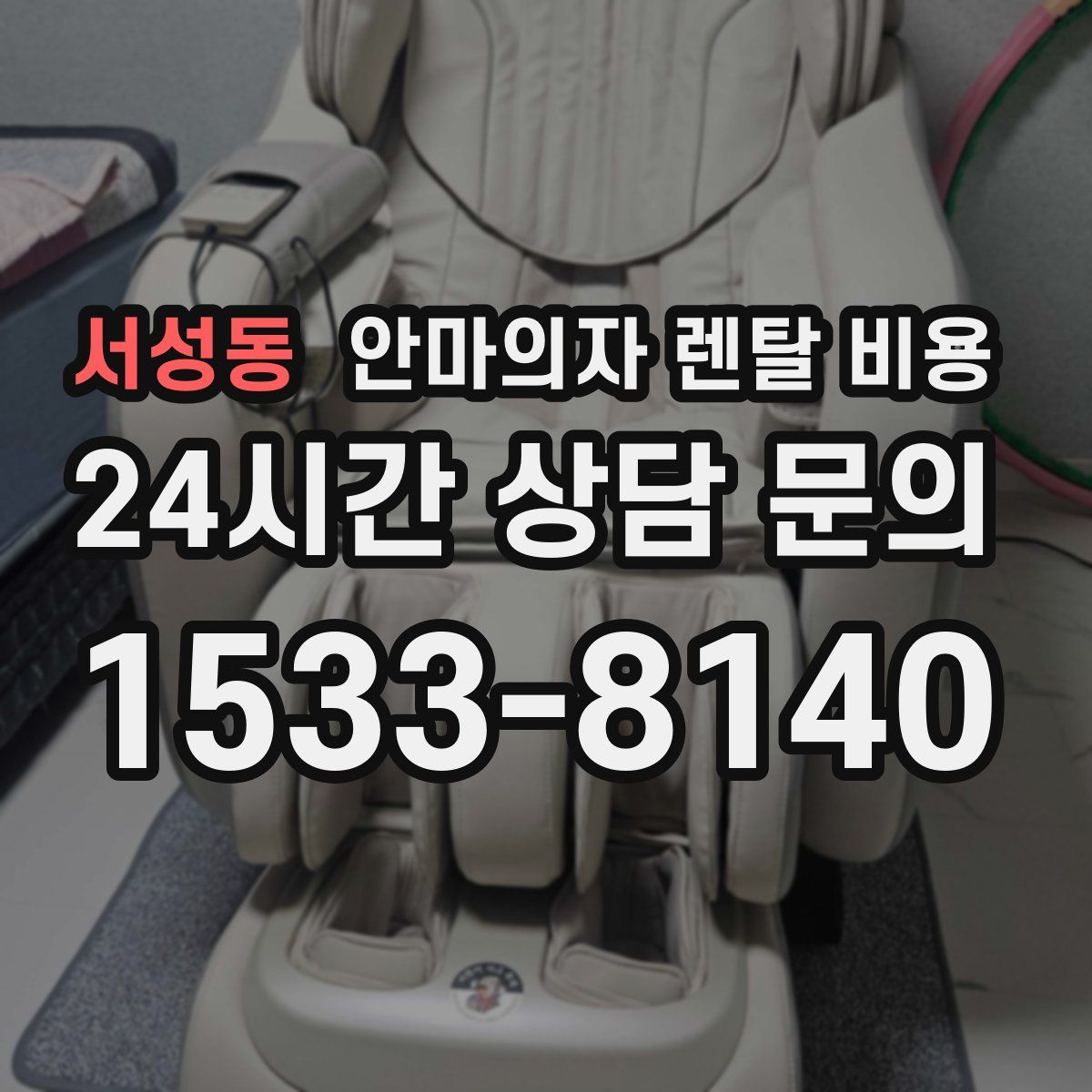 서성동 안마의자 렌탈 비용