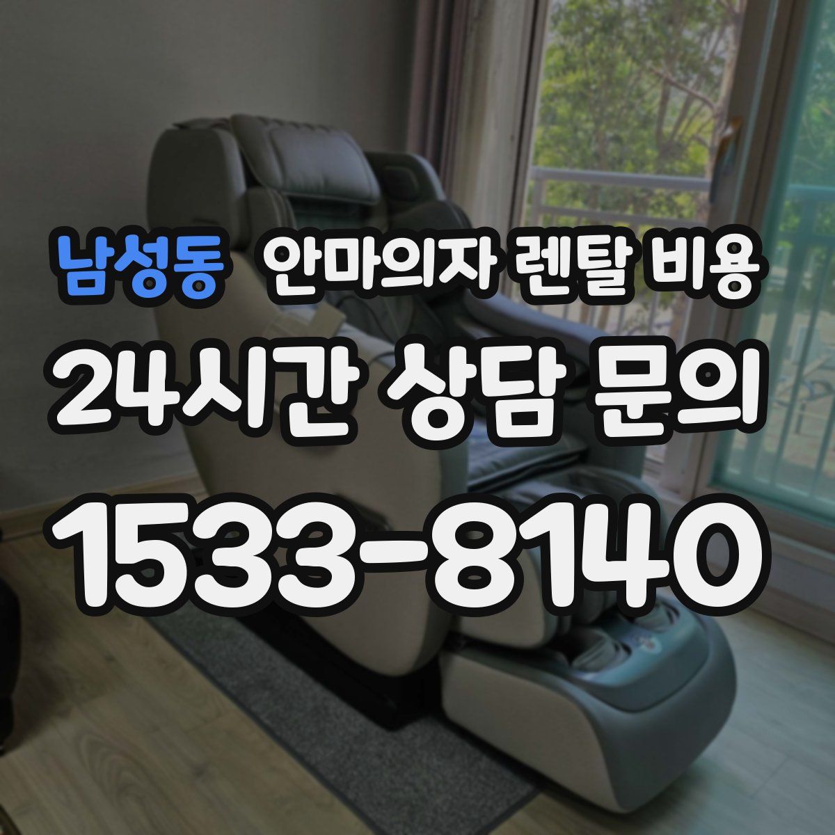 남성동 안마의자 렌탈 비용
