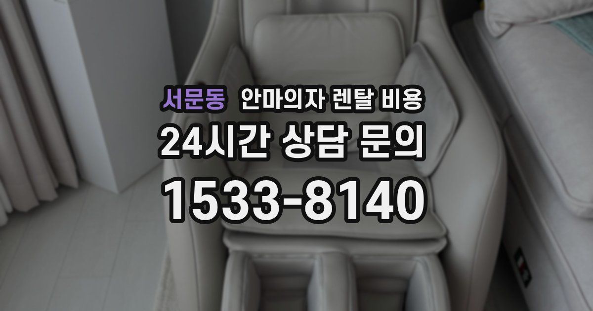 서문동 안마의자 렌탈 비용