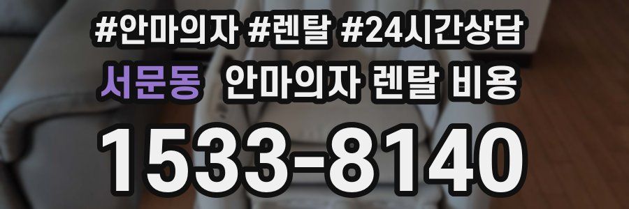 서문동 안마의자 렌탈 비용