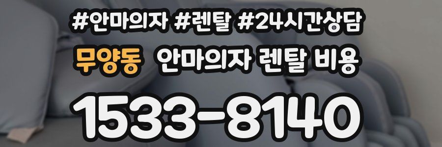무양동 안마의자 렌탈 비용