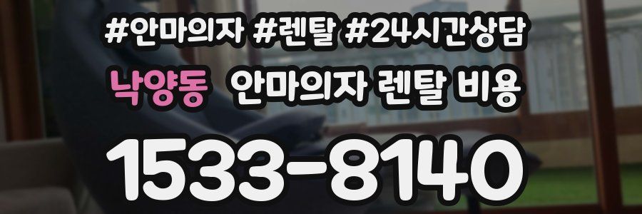 낙양동 안마의자 렌탈 비용