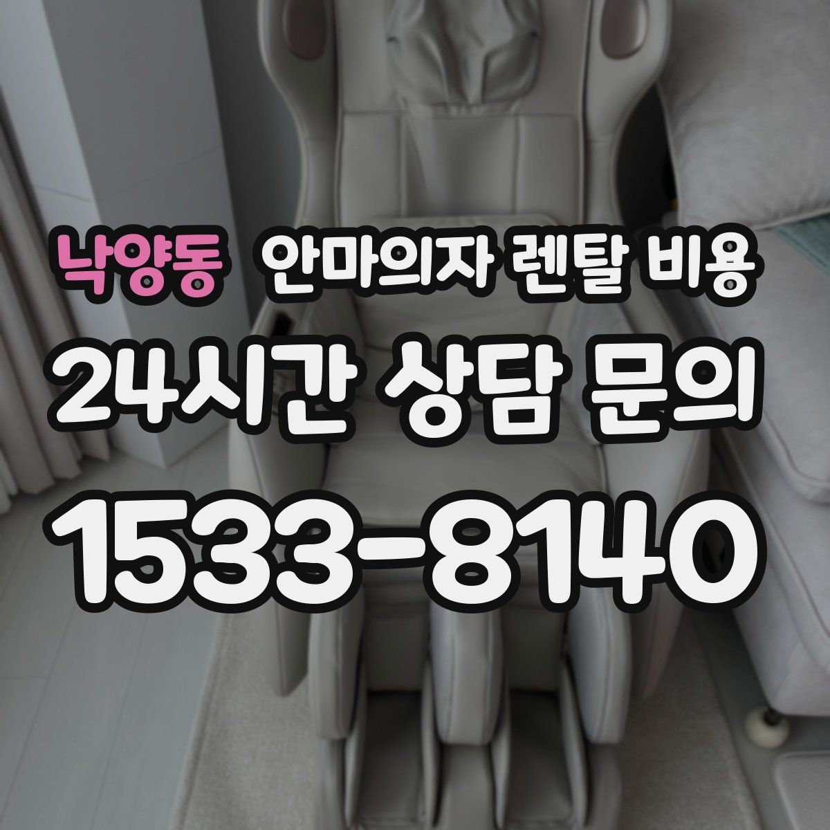 낙양동 안마의자 렌탈 비용